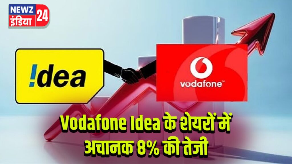 Vodafone Idea के शेयरों में अचानक 8% की तेजी