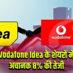 Vodafone Idea के शेयरों में अचानक 8% की तेजी