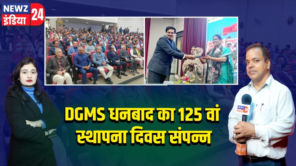 DGMS धनबाद का 125 वां स्थापना दिवस संपन्न