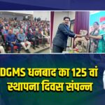 DGMS धनबाद का 125 वां स्थापना दिवस संपन्न
