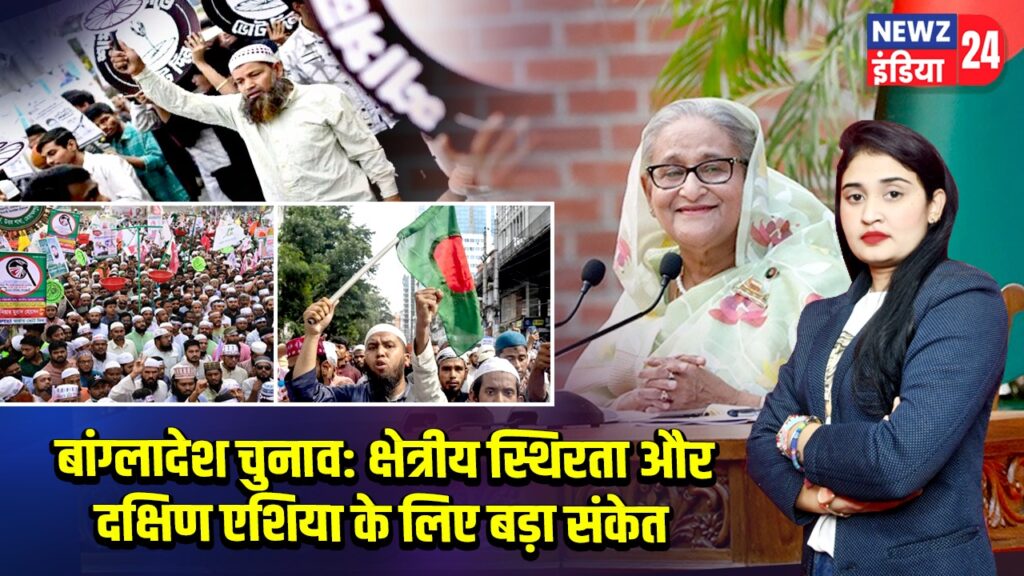 बांग्लादेश चुनाव: क्षेत्रीय स्थिरता और दक्षिण एशिया के लिए बड़ा संकेत