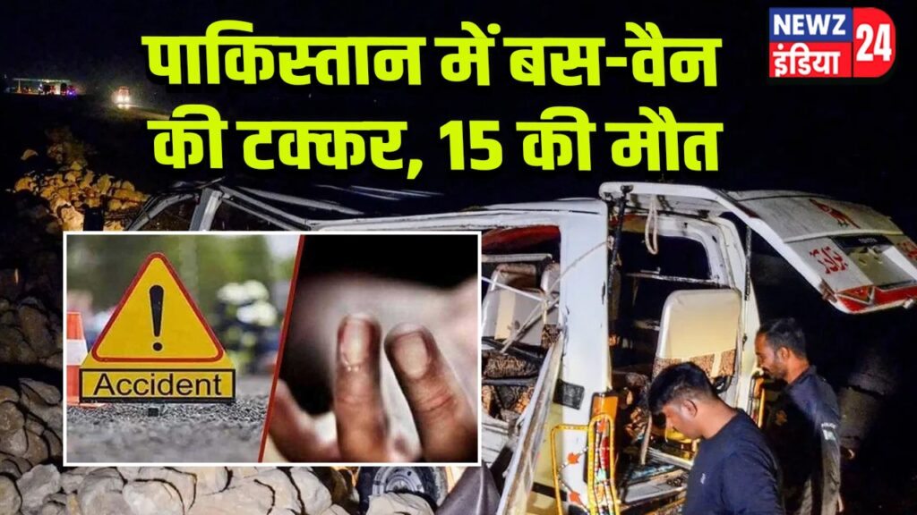 पाकिस्तान में बस-वैन की टक्कर, 15 की मौत