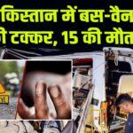 पाकिस्तान में बस-वैन की टक्कर, 15 की मौत