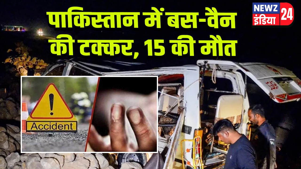 पाकिस्तान में बस-वैन की टक्कर, 15 की मौत