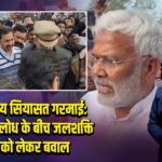 यूपी में जातीय सियासत गरमाई: कुर्मी बनाम लोध के बीच जलशक्ति विभाग को लेकर बवाल