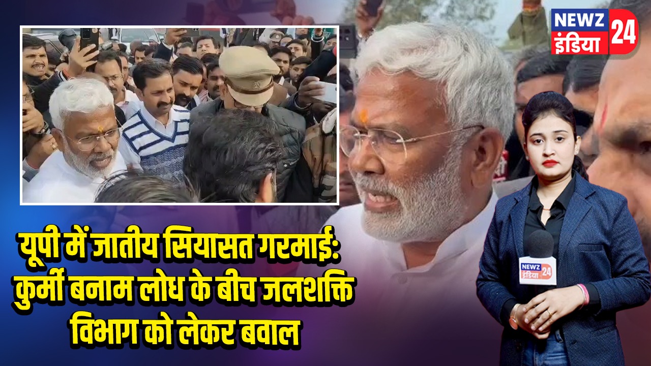 यूपी में जातीय सियासत गरमाई: कुर्मी बनाम लोध के बीच जलशक्ति विभाग को लेकर बवाल