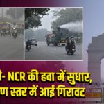 दिल्ली- NCR की हवा में सुधार, प्रदूषण स्तर में आई गिरावट |