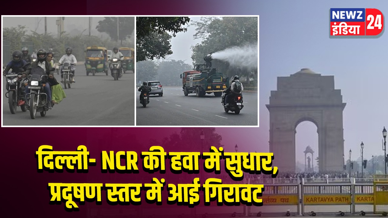 दिल्ली- NCR की हवा में सुधार, प्रदूषण स्तर में आई गिरावट |