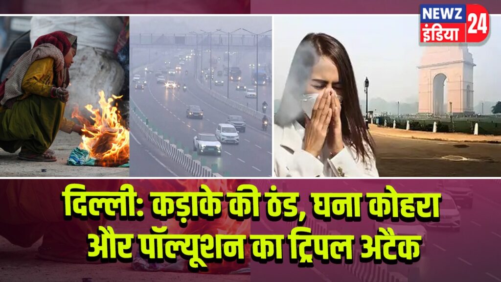 दिल्ली: कड़ाके की ठंड, घना कोहरा और पॉल्यूशन का ट्रिपल अटैक