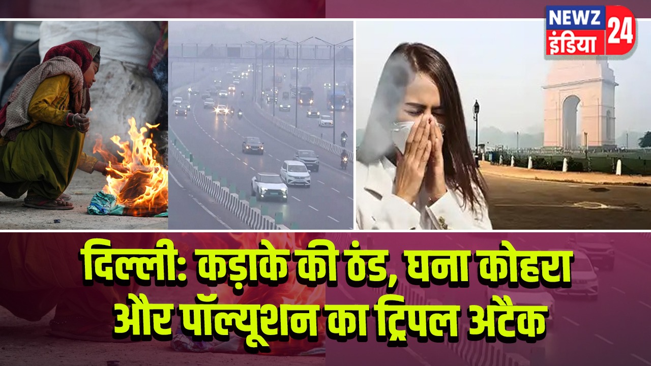 दिल्ली: कड़ाके की ठंड, घना कोहरा और पॉल्यूशन का ट्रिपल अटैक