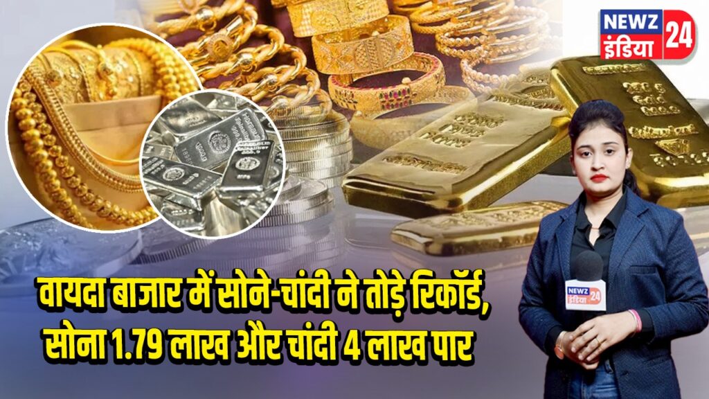 वायदा बाजार में सोने-चांदी ने तोड़े रिकॉर्ड, सोना 1.79 लाख और चांदी 4 लाख पार