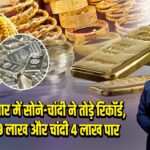 वायदा बाजार में सोने-चांदी ने तोड़े रिकॉर्ड, सोना 1.79 लाख और चांदी 4 लाख पार