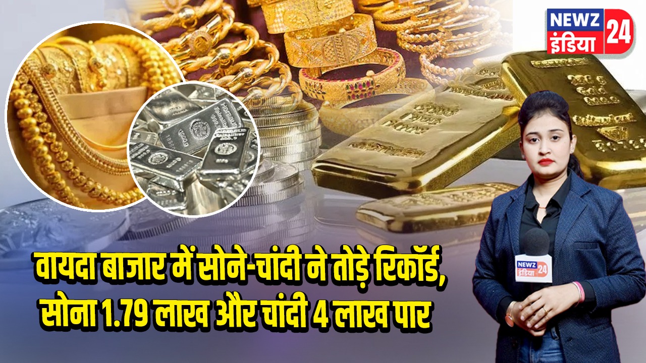 वायदा बाजार में सोने-चांदी ने तोड़े रिकॉर्ड, सोना 1.79 लाख और चांदी 4 लाख पार