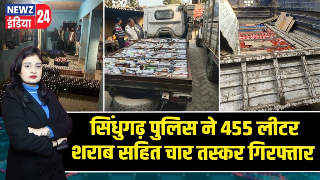 सिंधुगढ़ पुलिस ने 455 लीटर शराब सहित चार तस्कर गिरफ्तार 