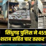 सिंधुगढ़ पुलिस ने 455 लीटर शराब सहित चार तस्कर गिरफ्तार 