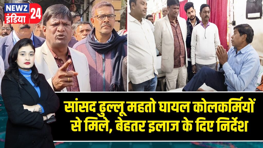 सांसद ढुल्लू महतो घायल कोलकर्मियों से मिले, बेहतर इलाज के दिए निर्देश