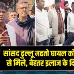 सांसद ढुल्लू महतो घायल कोलकर्मियों से मिले, बेहतर इलाज के दिए निर्देश