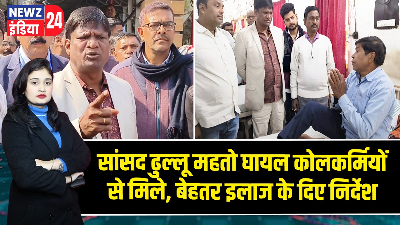 सांसद ढुल्लू महतो घायल कोलकर्मियों से मिले, बेहतर इलाज के दिए निर्देश