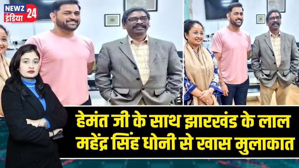 हेमंत जी के साथ झारखंड के लाल महेंद्र सिंह धोनी से खास मुलाकात