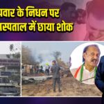 अजित पवार के निधन पर बारामती अस्पताल में छाया शोक