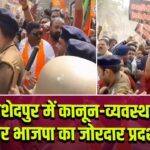 जमशेदपुर में कानून-व्यवस्था को लेकर भाजपा का जोरदार प्रदर्शन