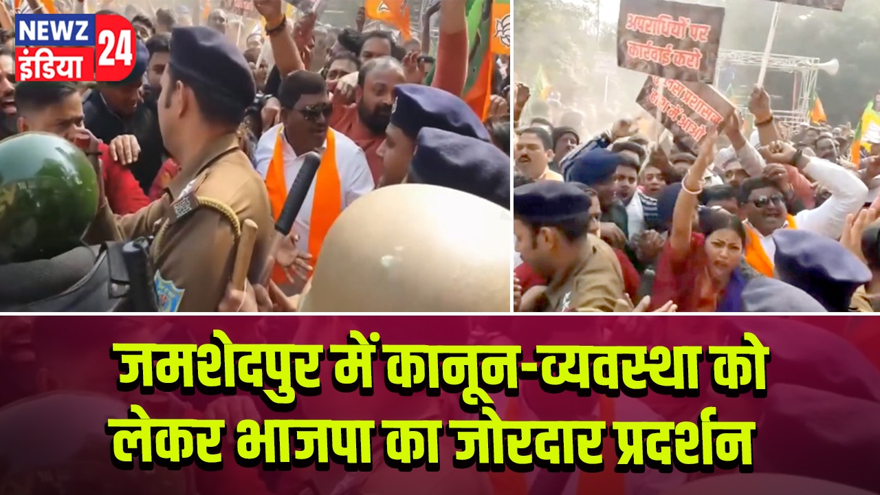 जमशेदपुर में कानून-व्यवस्था को लेकर भाजपा का जोरदार प्रदर्शन