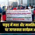 पाकुड़ में नशा और मानसिक स्वास्थ्य पर जागरूकता कार्यक्रम आयोजित