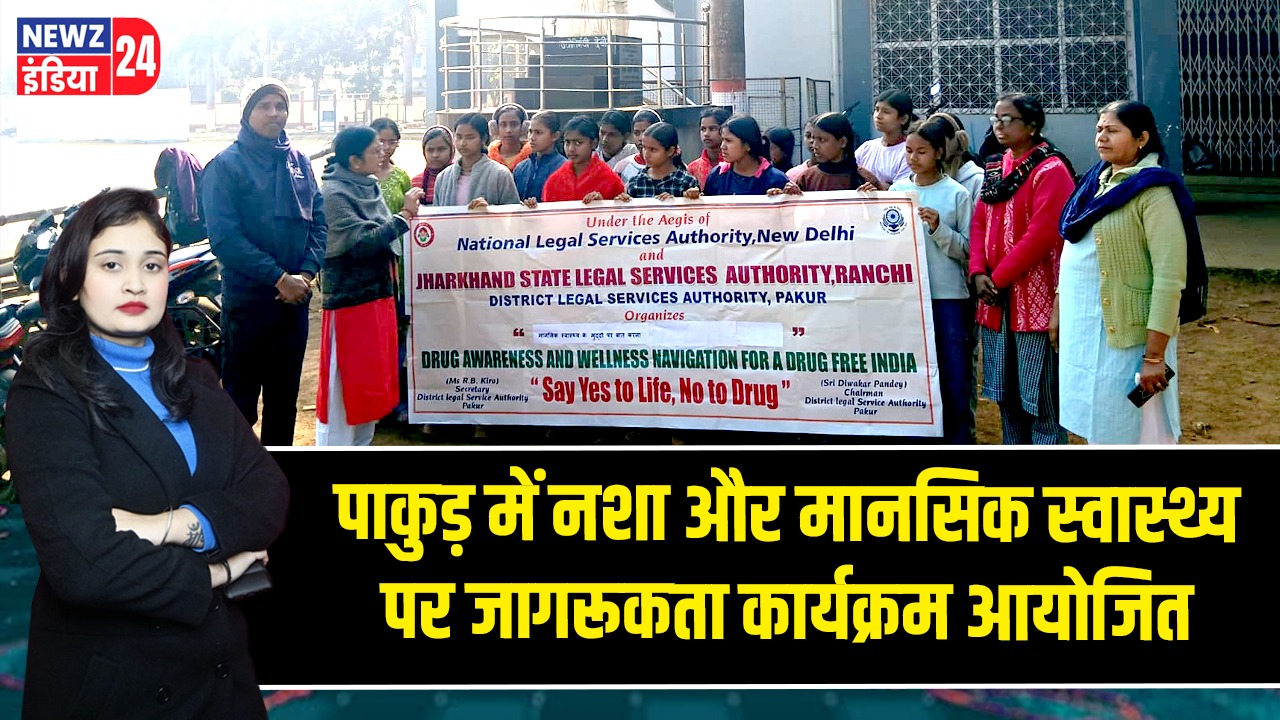 पाकुड़ में नशा और मानसिक स्वास्थ्य पर जागरूकता कार्यक्रम आयोजित