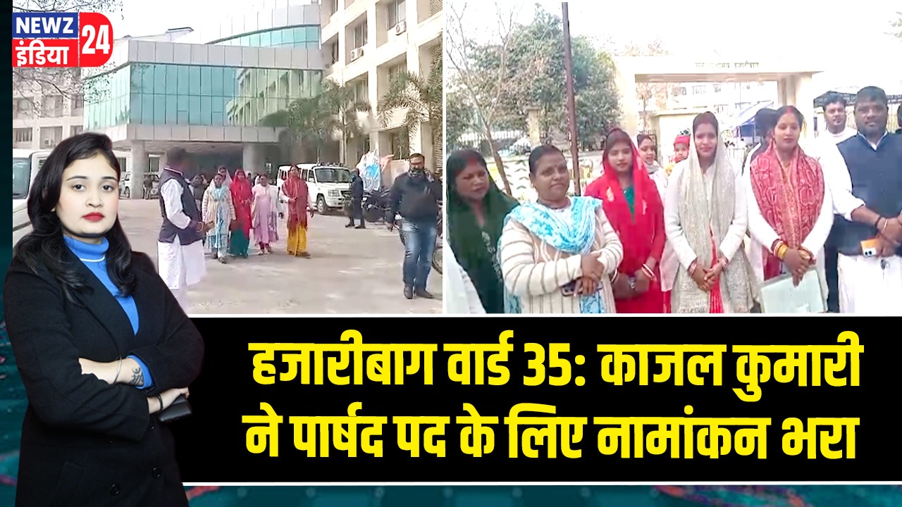 हजारीबाग वार्ड 35: काजल कुमारी ने पार्षद पद के लिए नामांकन भरा