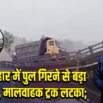 कूच बिहार में पुल गिरने से बड़ा हादसा, मालवाहक ट्रक लटका;