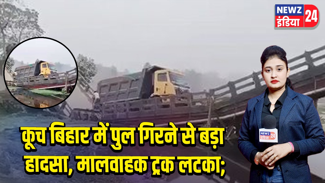 कूच बिहार में पुल गिरने से बड़ा हादसा, मालवाहक ट्रक लटका;