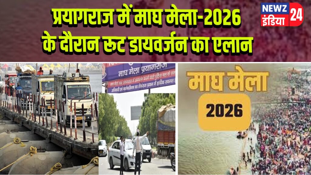 प्रयागराज में माघ मेला-2026 के दौरान रूट डायवर्जन का एलान