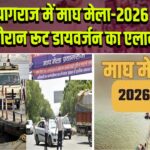 प्रयागराज में माघ मेला-2026 के दौरान रूट डायवर्जन का एलान