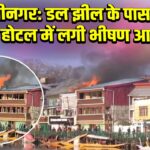 श्रीनगर: डल झील के पास एक होटल में लगी भीषण आग 