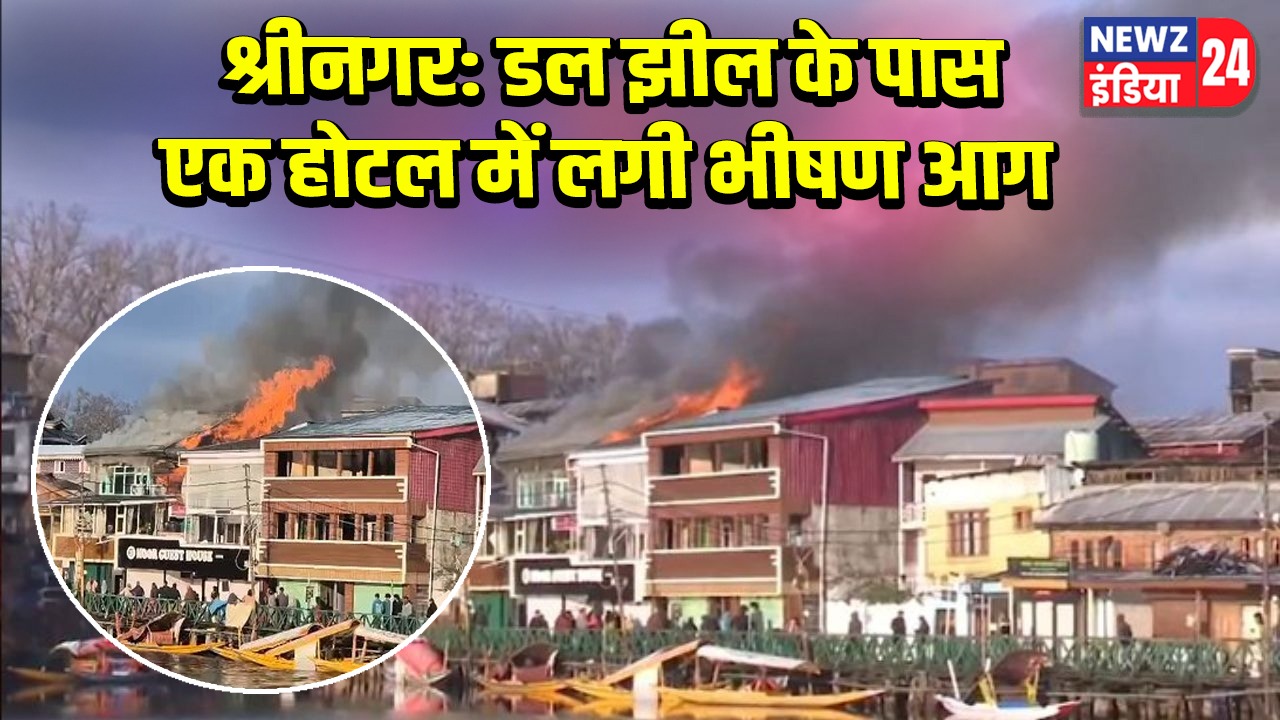 श्रीनगर: डल झील के पास एक होटल में लगी भीषण आग 