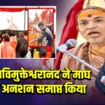 स्वामी अविमुक्तेश्वरानंद ने माघ मेले में अनशन समाप्त किया