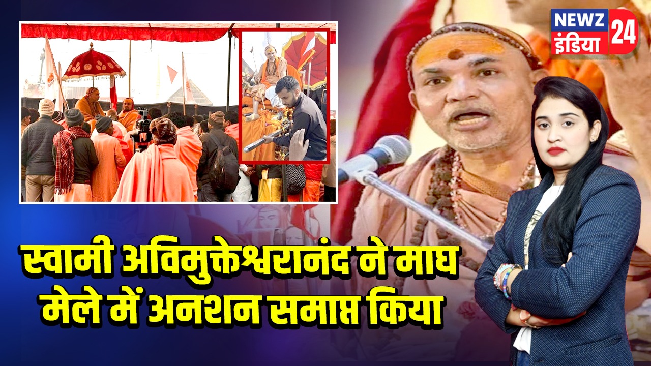 स्वामी अविमुक्तेश्वरानंद ने माघ मेले में अनशन समाप्त किया
