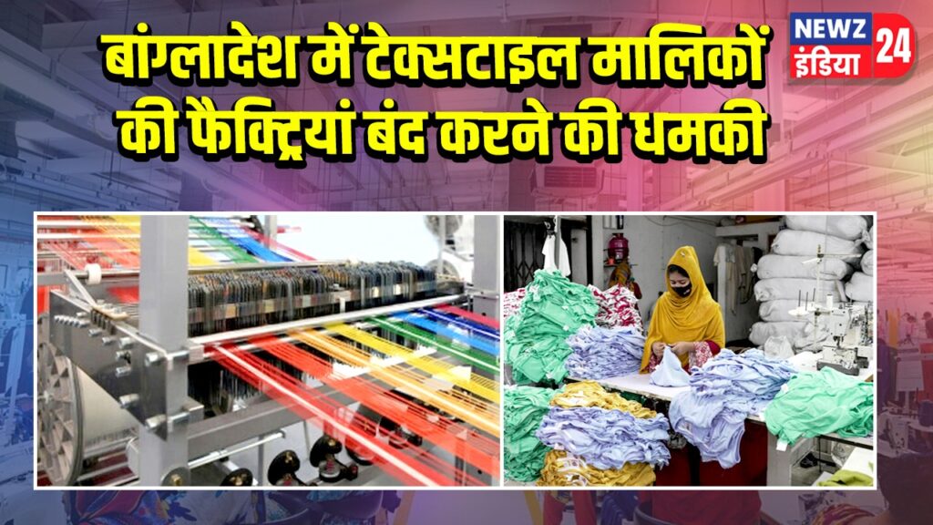 बांग्लादेश में टेक्सटाइल मालिकों की फैक्ट्रियां बंद करने की धमकी
