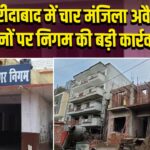 फरीदाबाद में चार मंजिला अवैध भवनों पर निगम की बड़ी कार्रवाई