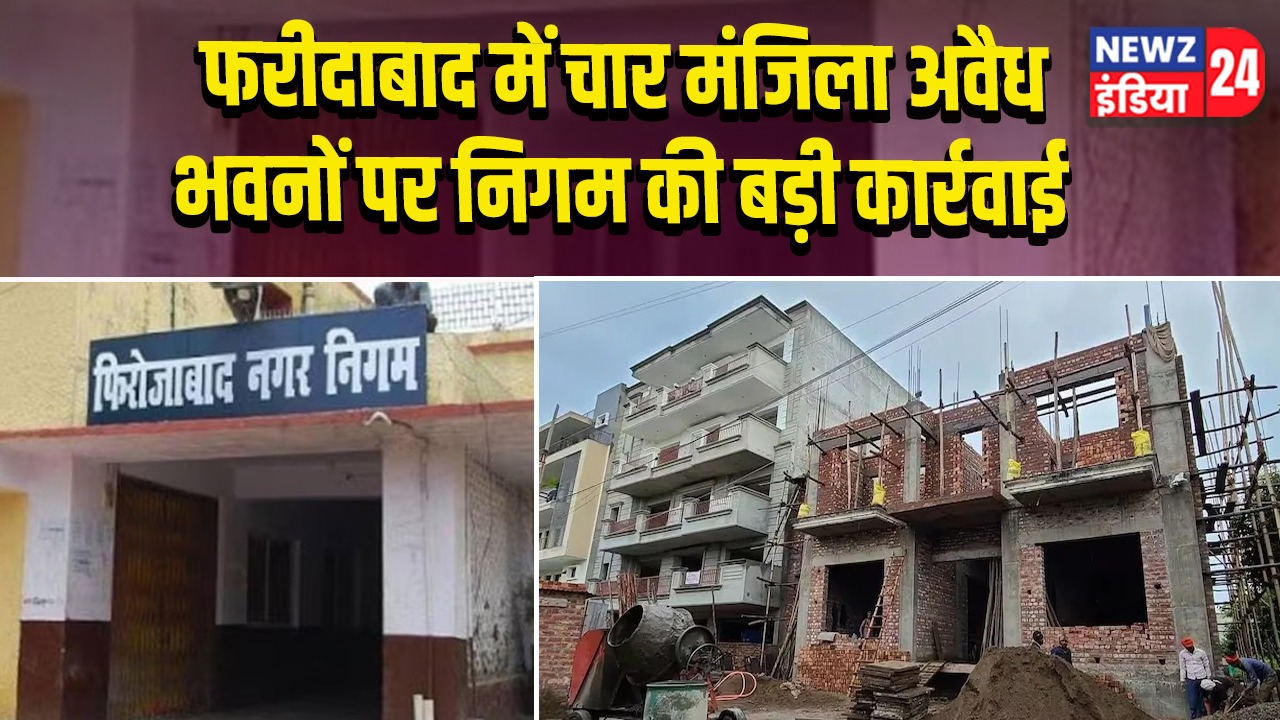 फरीदाबाद में चार मंजिला अवैध भवनों पर निगम की बड़ी कार्रवाई