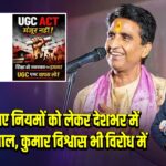 UGC के नए नियमों को लेकर देशभर में सियासी बवाल, कुमार विश्वास भी विरोध में |