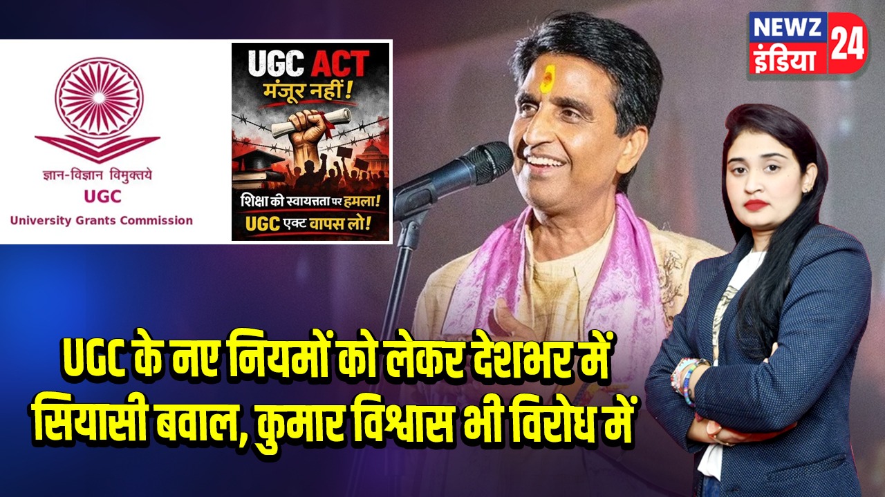 UGC के नए नियमों को लेकर देशभर में सियासी बवाल, कुमार विश्वास भी विरोध में |