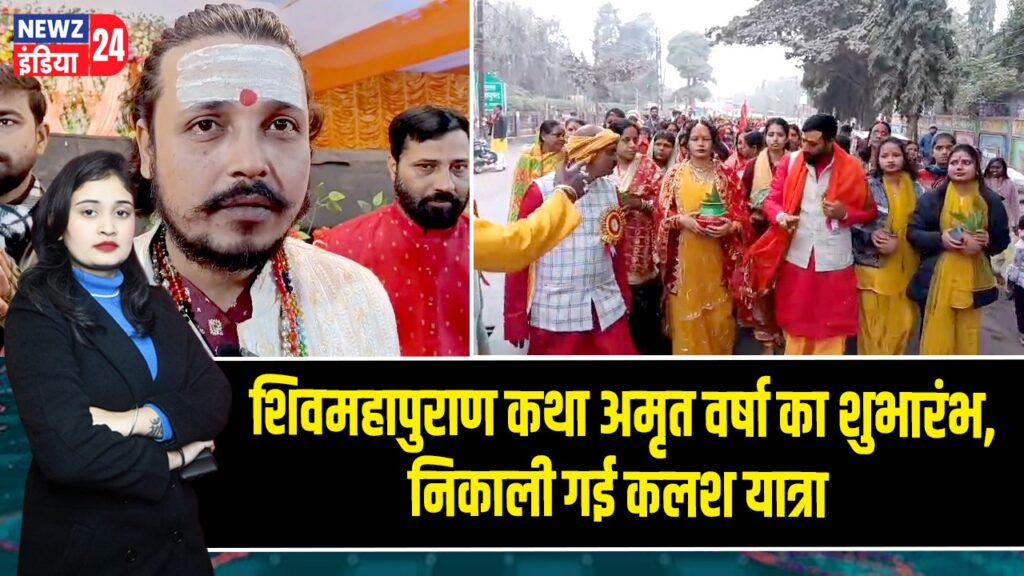 शिवमहापुराण कथा अमृत वर्षा का शुभारंभ, निकाली गई कलश यात्रा |