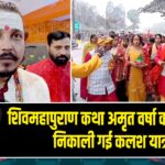 शिवमहापुराण कथा अमृत वर्षा का शुभारंभ, निकाली गई कलश यात्रा |