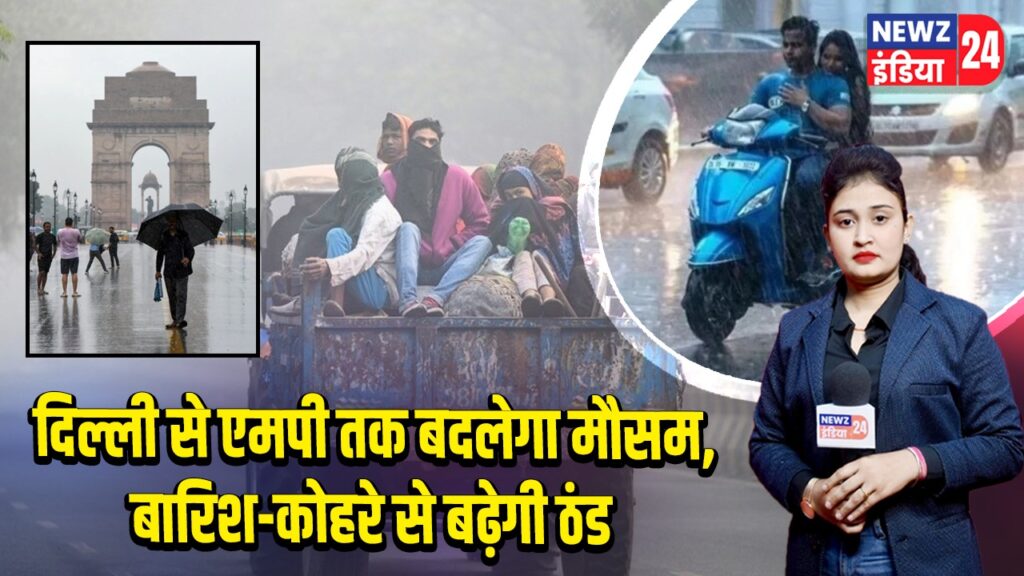 दिल्ली से एमपी तक बदलेगा मौसम, बारिश-कोहरे से बढ़ेगी ठंड