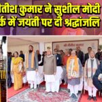 सीएम नीतीश कुमार ने सुशील मोदी स्मृति पार्क में जयंती पर दी श्रद्धांजलि