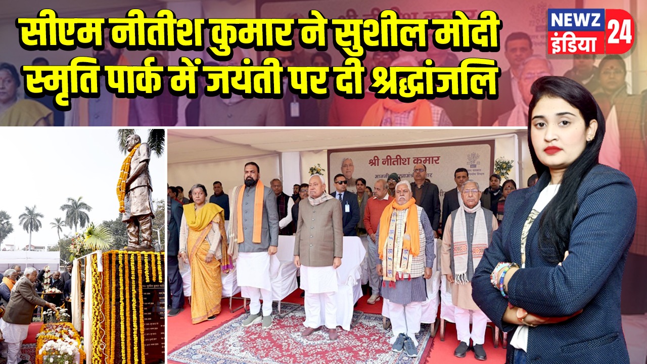 सीएम नीतीश कुमार ने सुशील मोदी स्मृति पार्क में जयंती पर दी श्रद्धांजलि