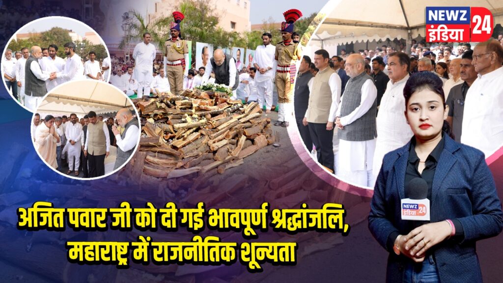 अजित पवार जी को दी गई भावपूर्ण श्रद्धांजलि, महाराष्ट्र में राजनीतिक शून्यता