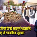 अजित पवार जी को दी गई भावपूर्ण श्रद्धांजलि, महाराष्ट्र में राजनीतिक शून्यता