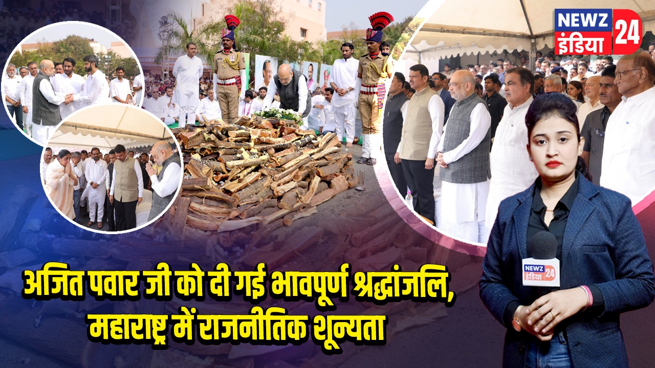 अजित पवार जी को दी गई भावपूर्ण श्रद्धांजलि, महाराष्ट्र में राजनीतिक शून्यता